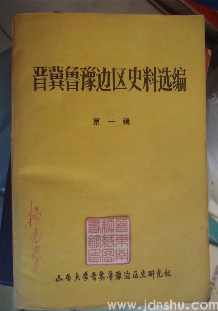 晋冀鲁豫边区史料选编 第一辑