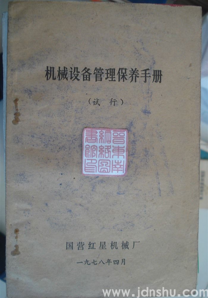 机械设备管理保养手册（试行）