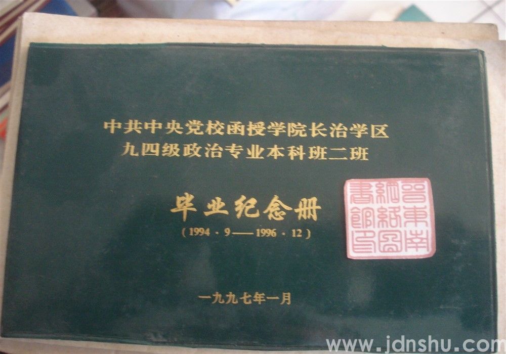 中共中央党校函授学院长治学区九四级政治专业本科班二班毕业纪念册（1994.9—1996.12）