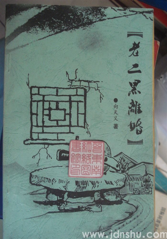 老二黑离婚（襄垣鼓书）——根据潘保安同名小说改编