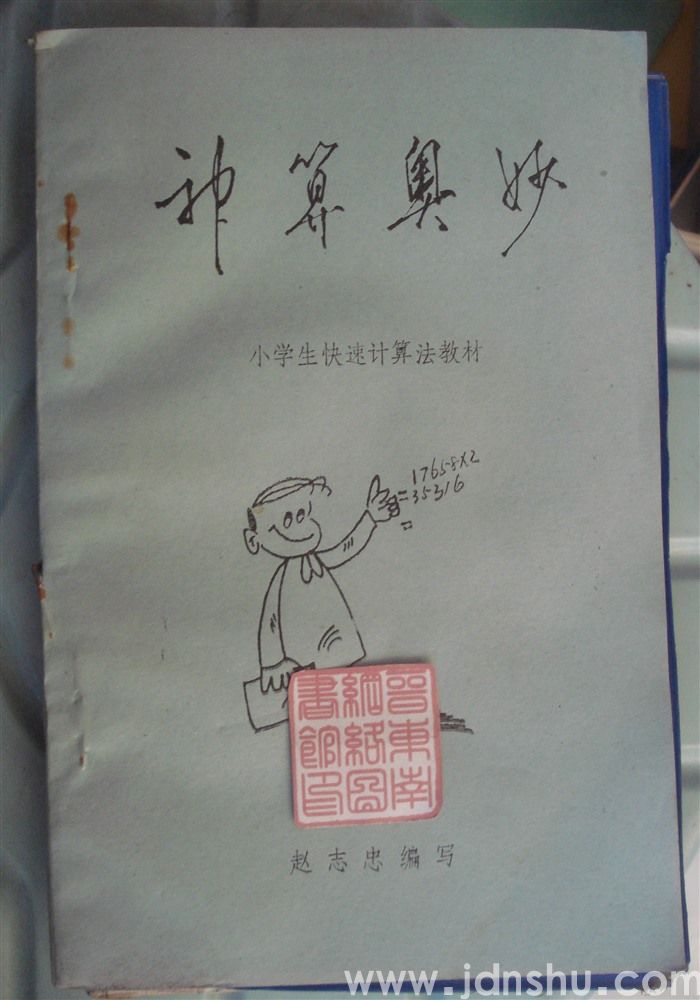 神算奥妙——小学生快速计算法教材