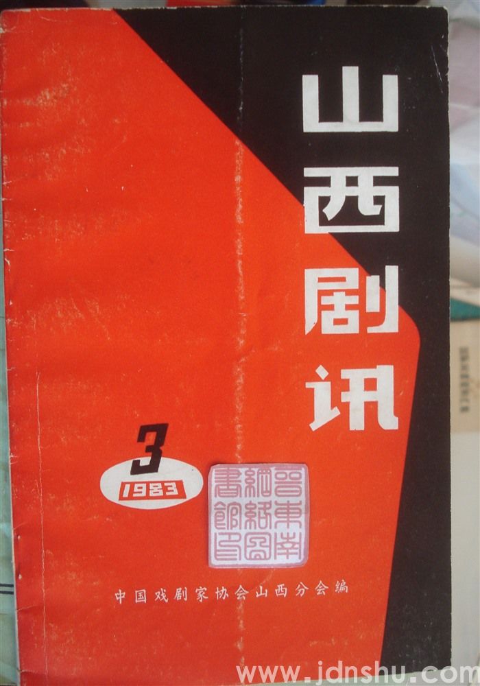 山西剧讯 1983-3（总38期）