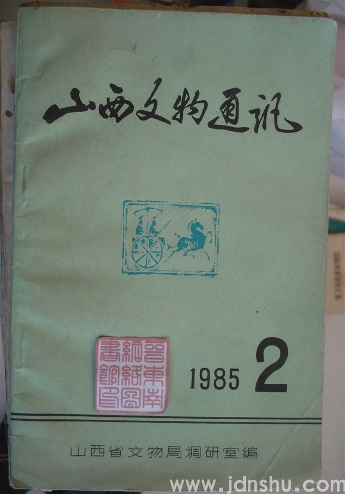 山西文物通讯 1985-2