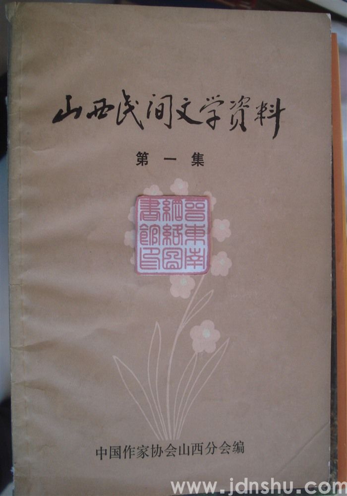 山西民间文学资料 第一集