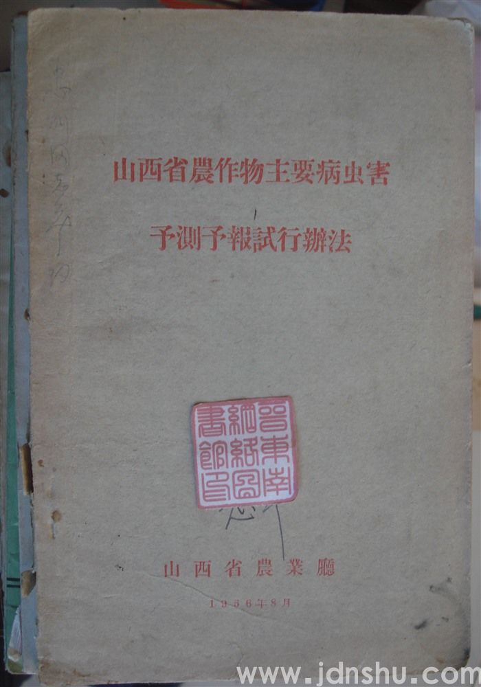 山西省农作物主要病虫害预测预报试行办法