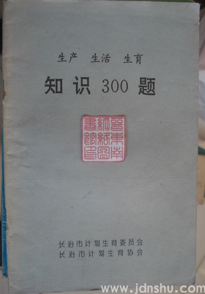 生产、生活、生育知识300题