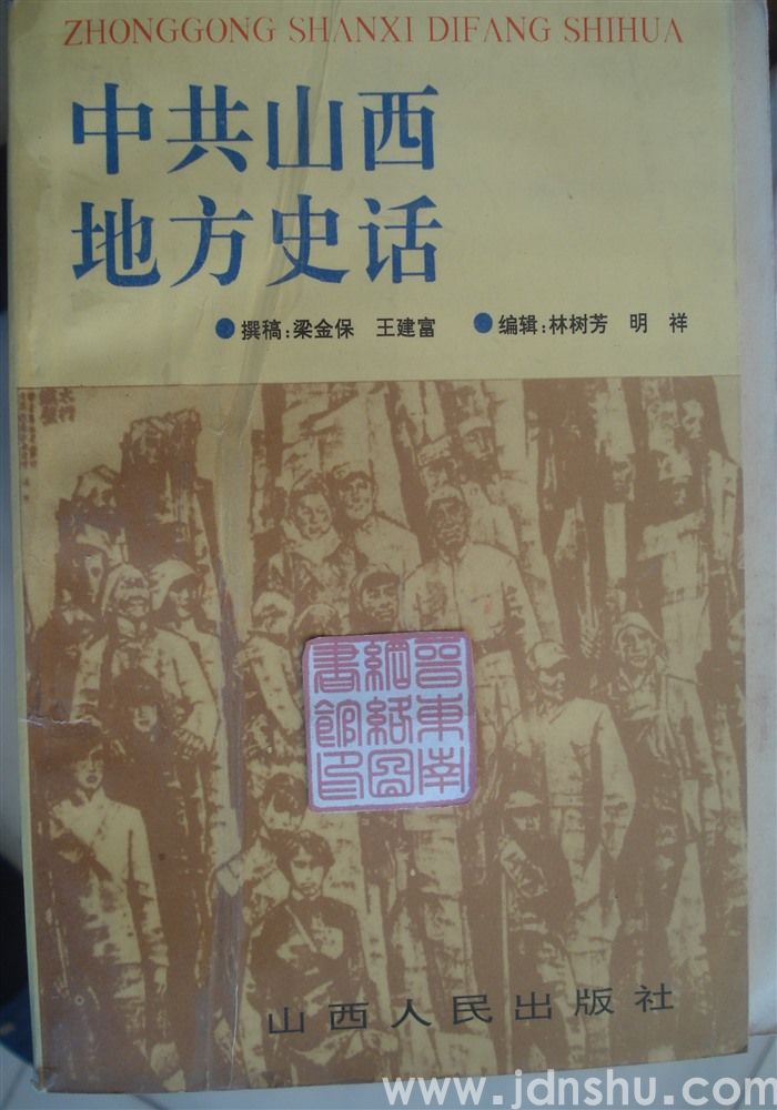 中共山西地方史话