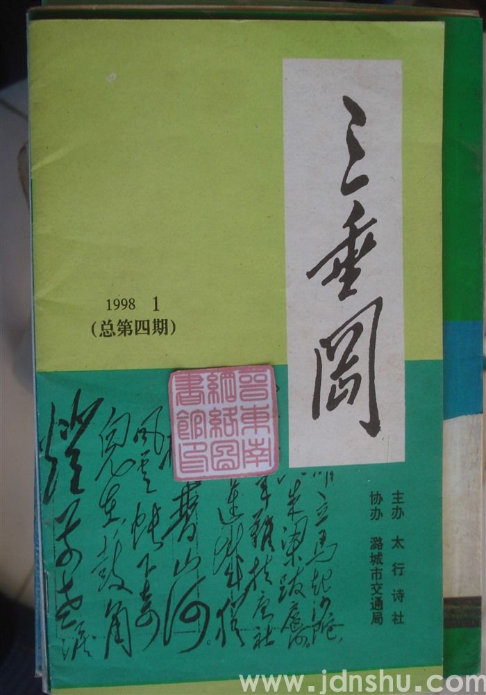 三垂冈 1998-1（总第4期）