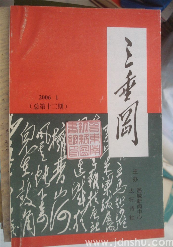 三垂冈 2006-1（总第12期）