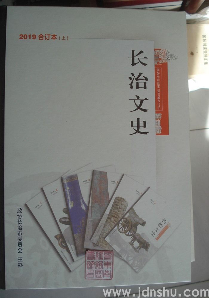 长治文史 2019合订本（上）