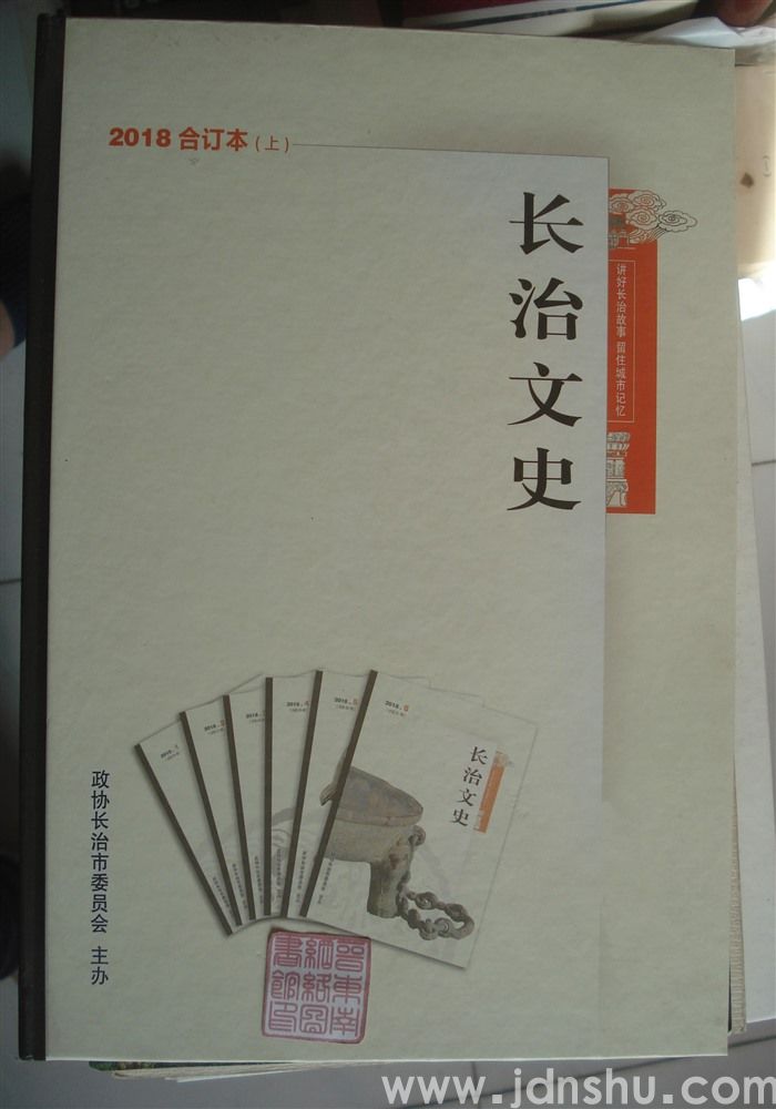 长治文史 2018合订本（上）