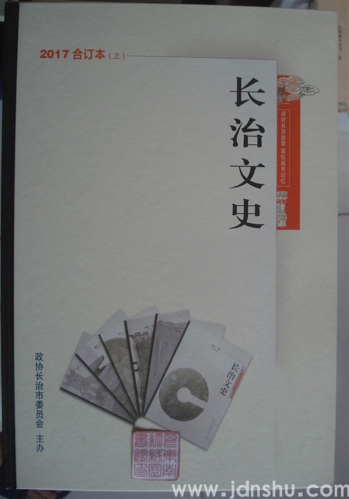 长治文史 2017合订本（上）