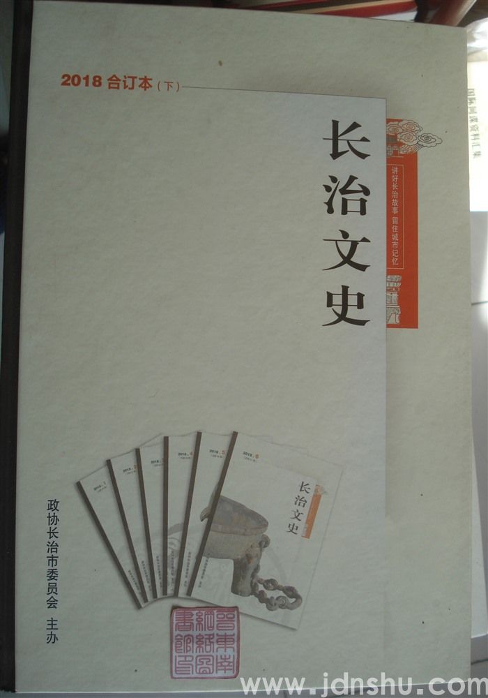 长治文史 2018合订本（下）
