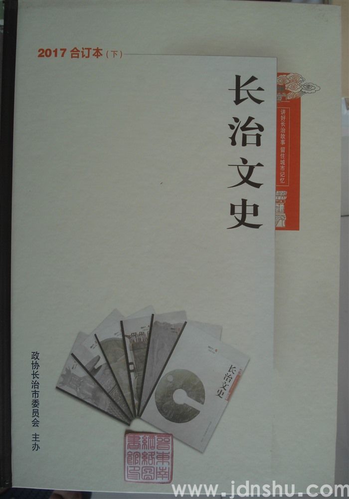 长治文史 2017合订本（下）