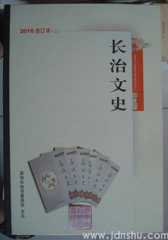 长治文史 2016合订本（上）