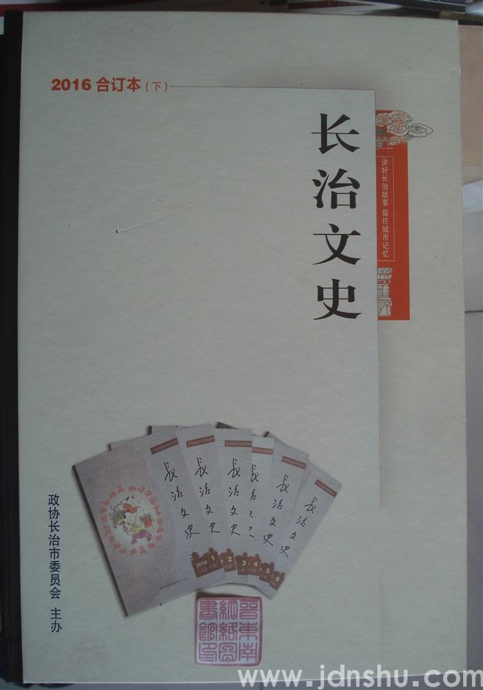 长治文史 2016合订本（下）
