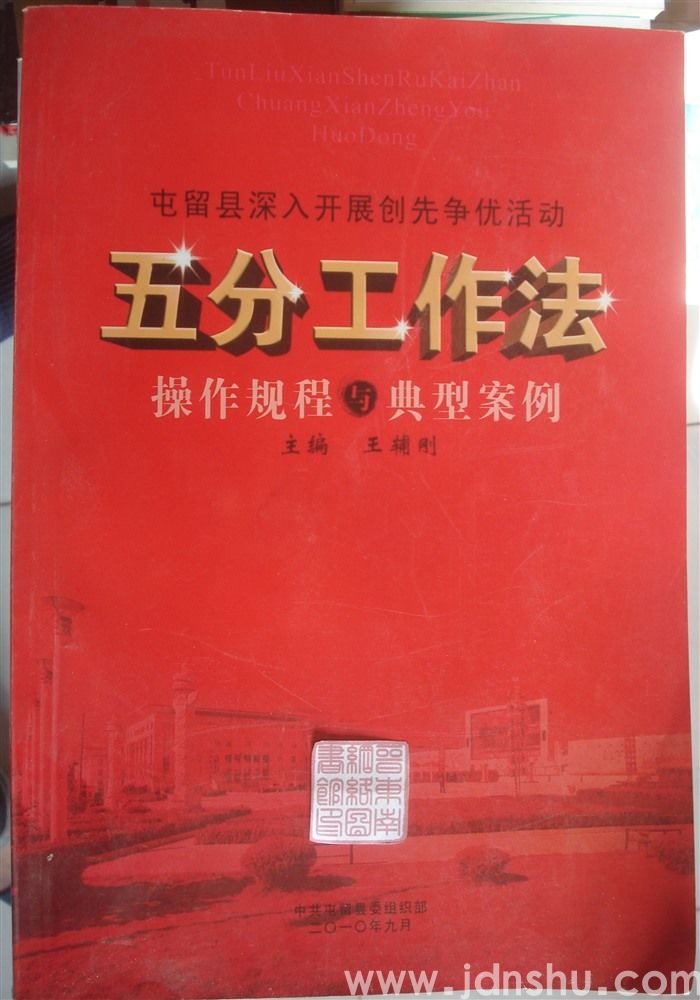 屯留县深入开展创先争优活动五分工作法操作规程与典型案例