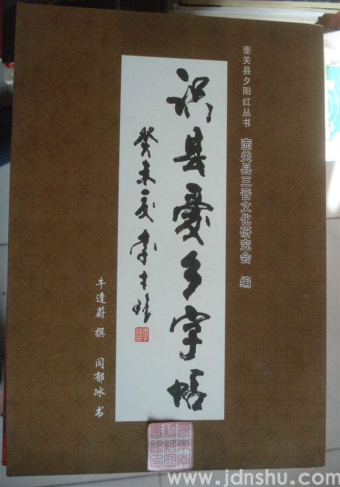 壶关县夕阳红丛书：识县爱乡字帖