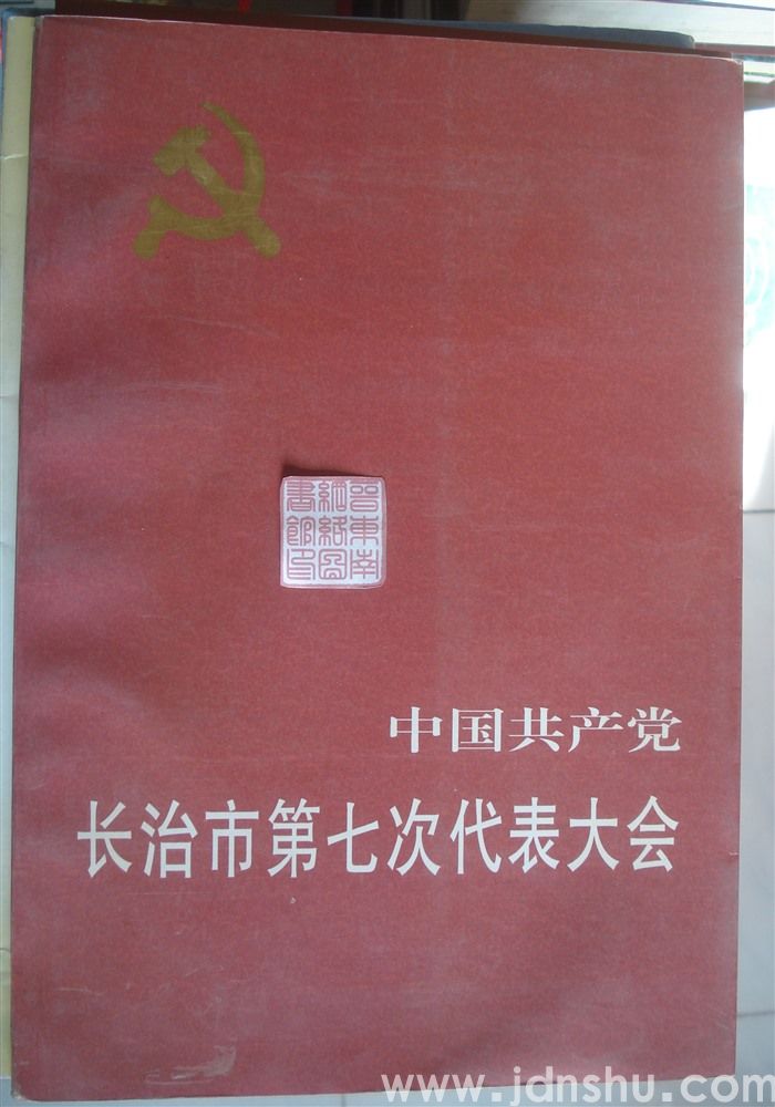 中国共产党长治市第七次代表大会