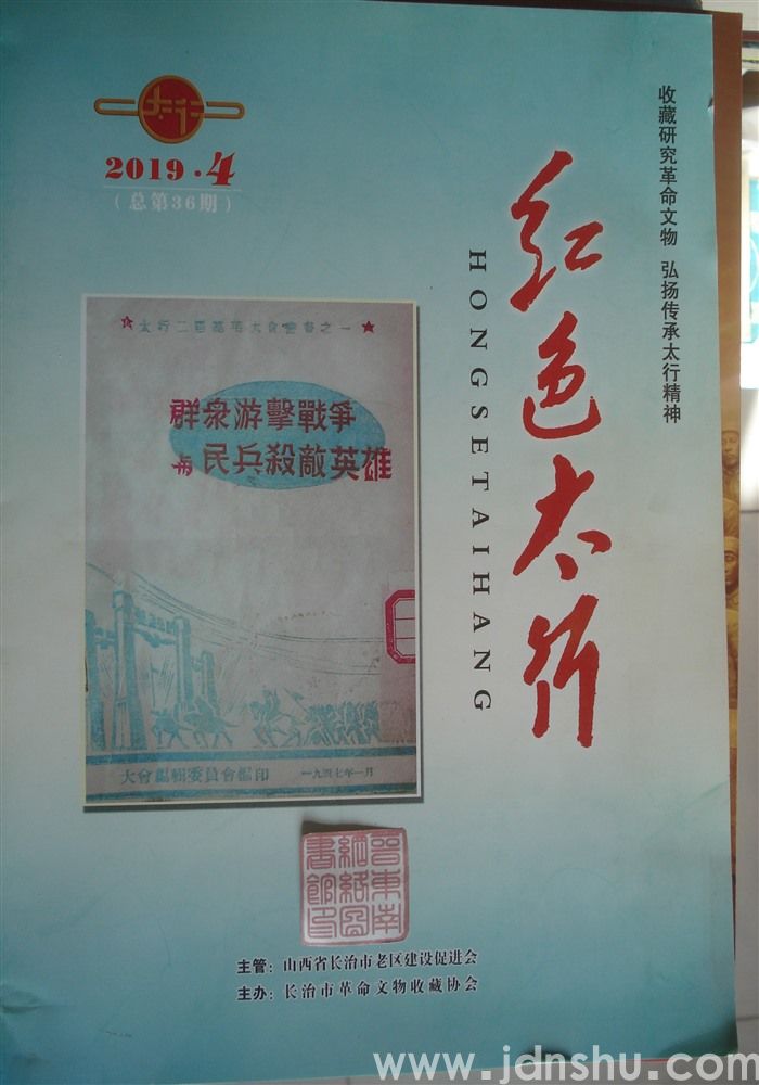 红色太行 2019-4（总第36期）