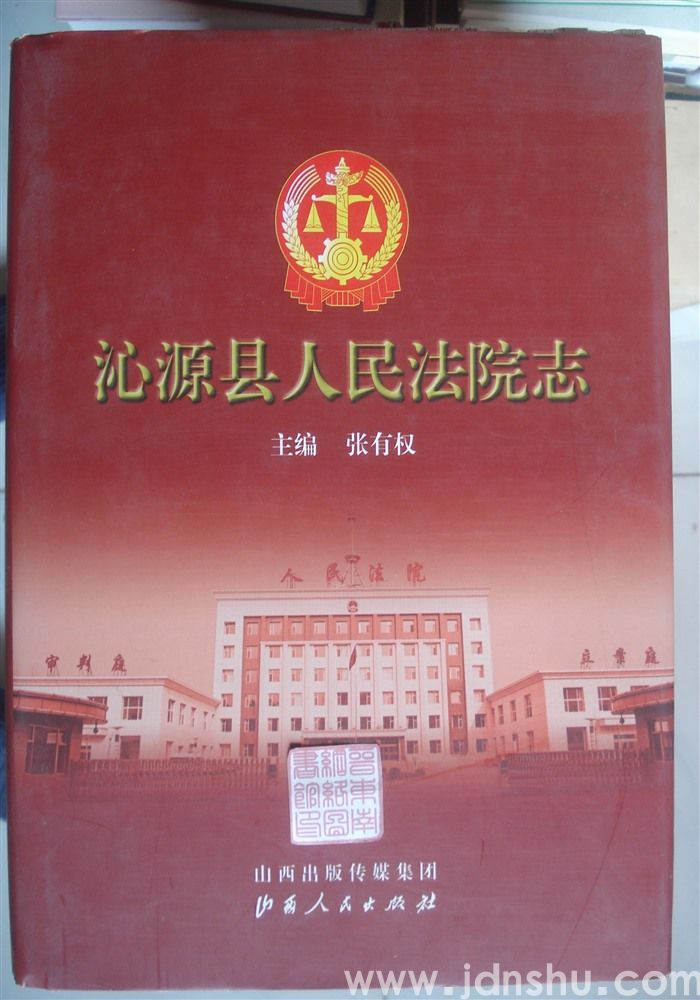 沁源县人民法院志