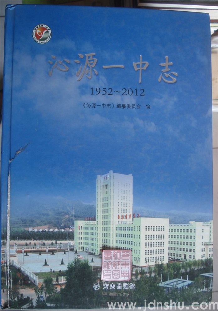 沁源一中志 1952—2012