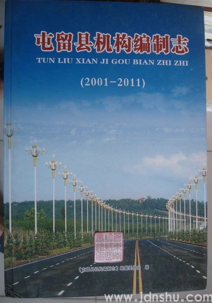 屯留县机构编制志（2001—2011）