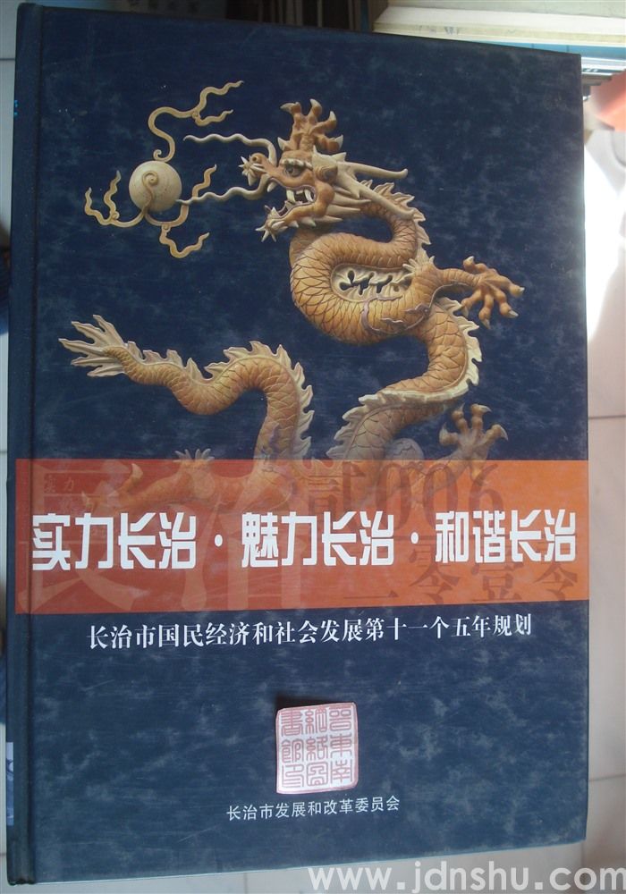 实力长治·魅力长治·和谐长治——长治市国民经济和社会发展第十一个五年规划