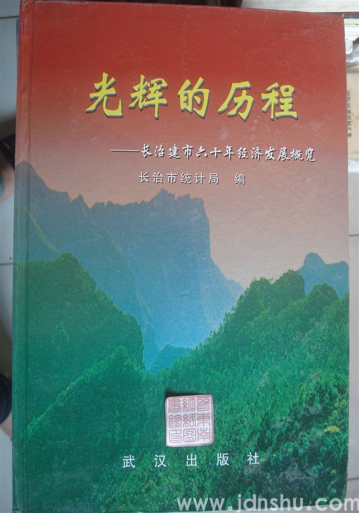 光辉的历程——长治建市六十年经济发展概览