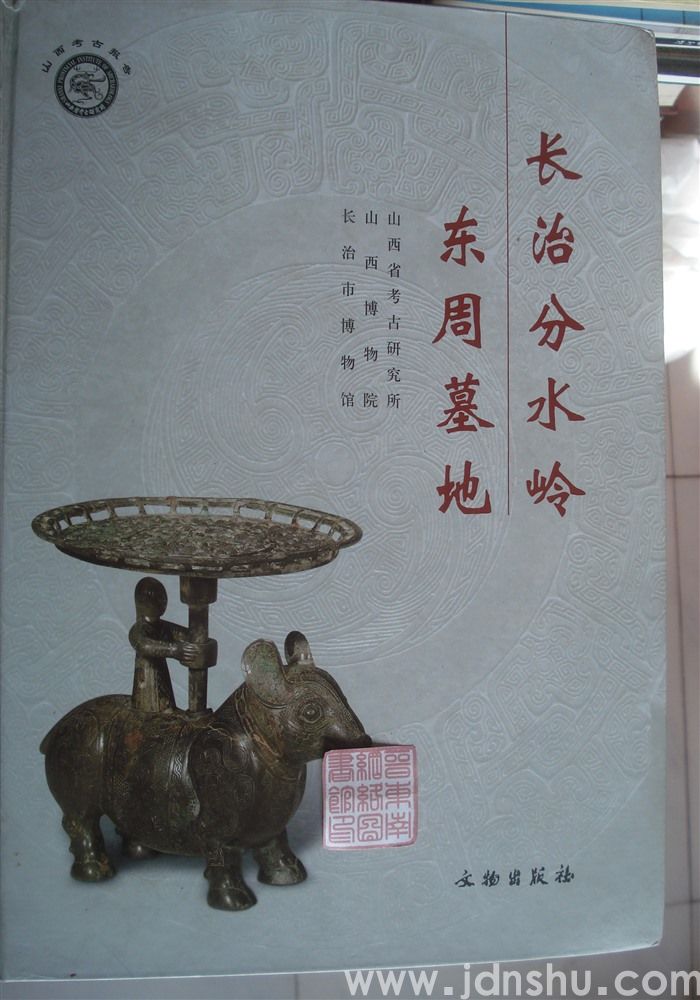 长治分水岭东周墓地