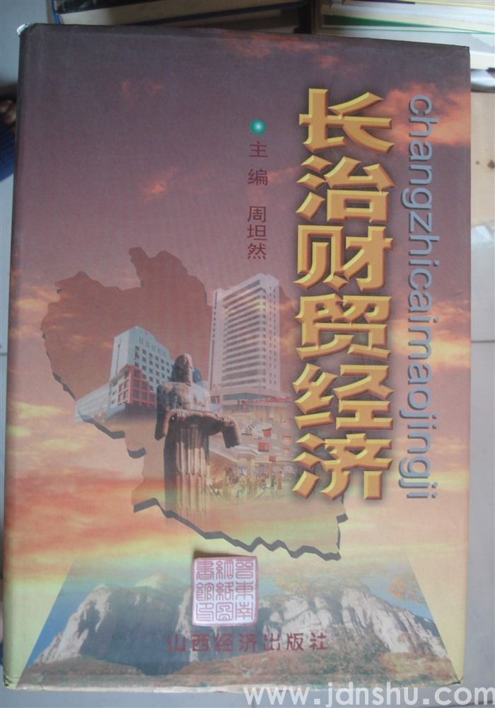 长治财贸经济
