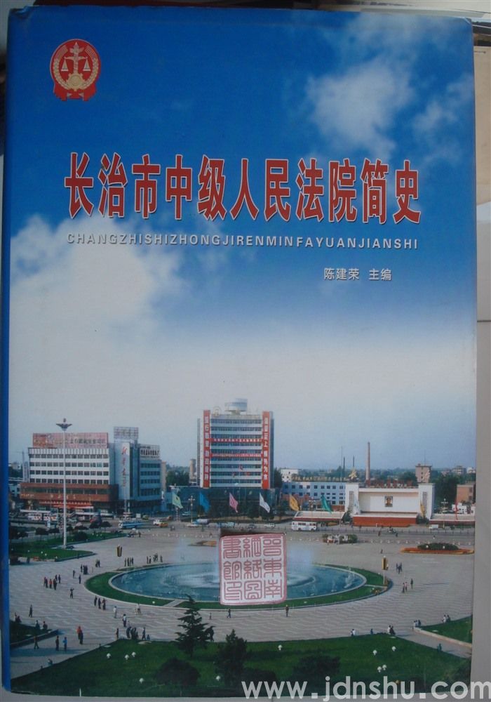 长治市中级人民法院简史