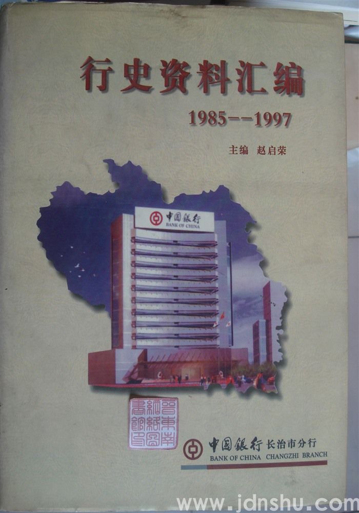 （中国银行长治市分行）行史资料汇编 1985—1997