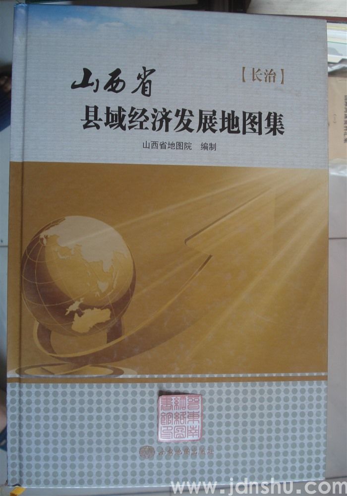 山西省县域经济发展地图集（长治）