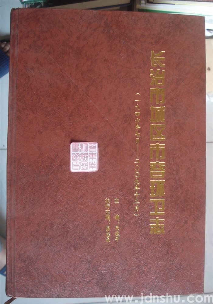 长治市城区市容环卫志（1946年7月—2009年12月）