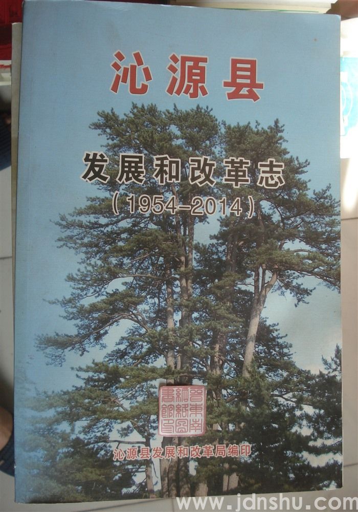 沁源县发展和改革志（1954—2014）
