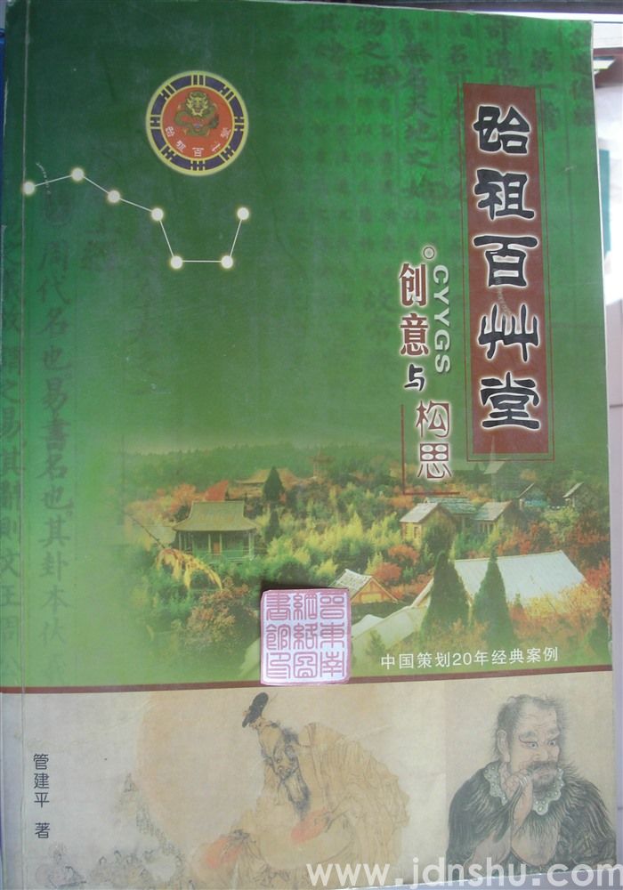 始祖百草堂创意与构思