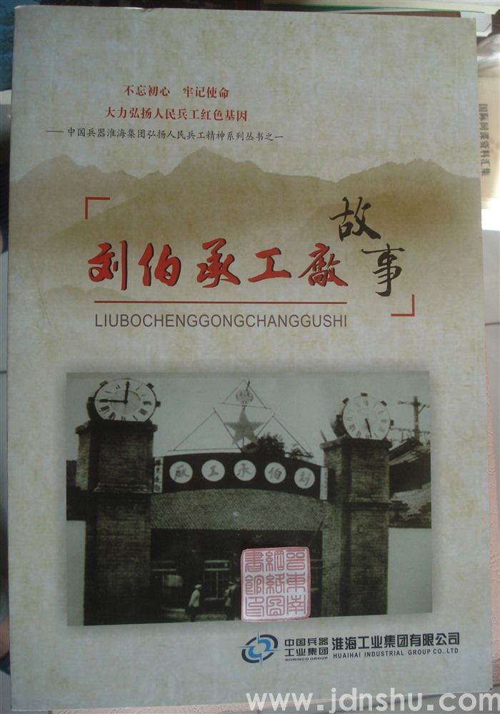 中国兵器淮海集团弘扬人民兵工精神系列丛书之一：刘伯承工厂故事