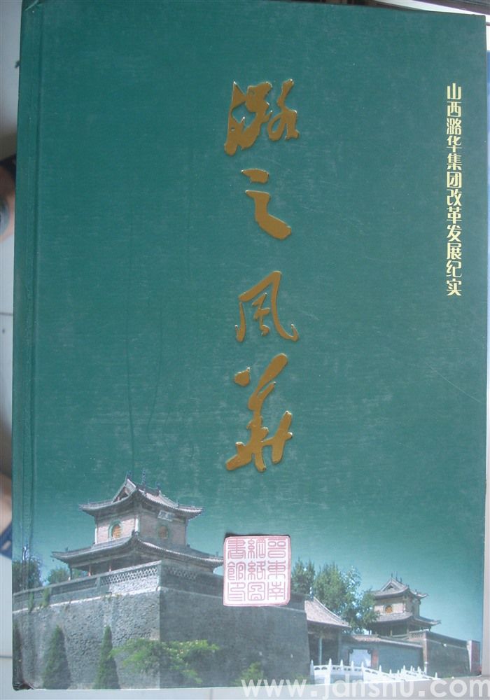 潞之风华——山西潞华集团改革发展纪实