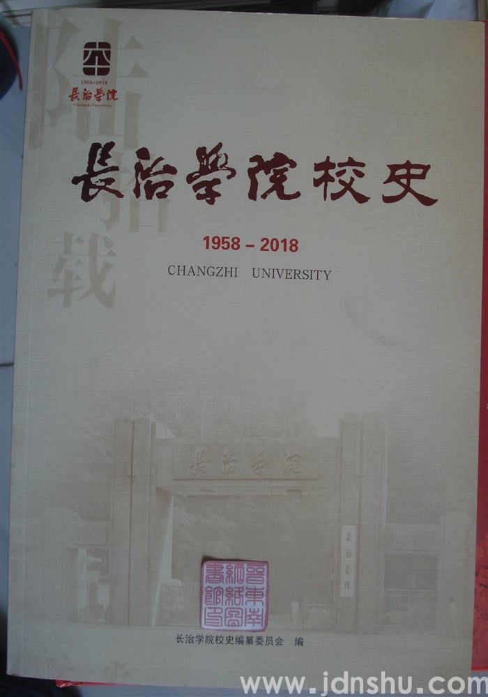 长治学院校史 1958—2018