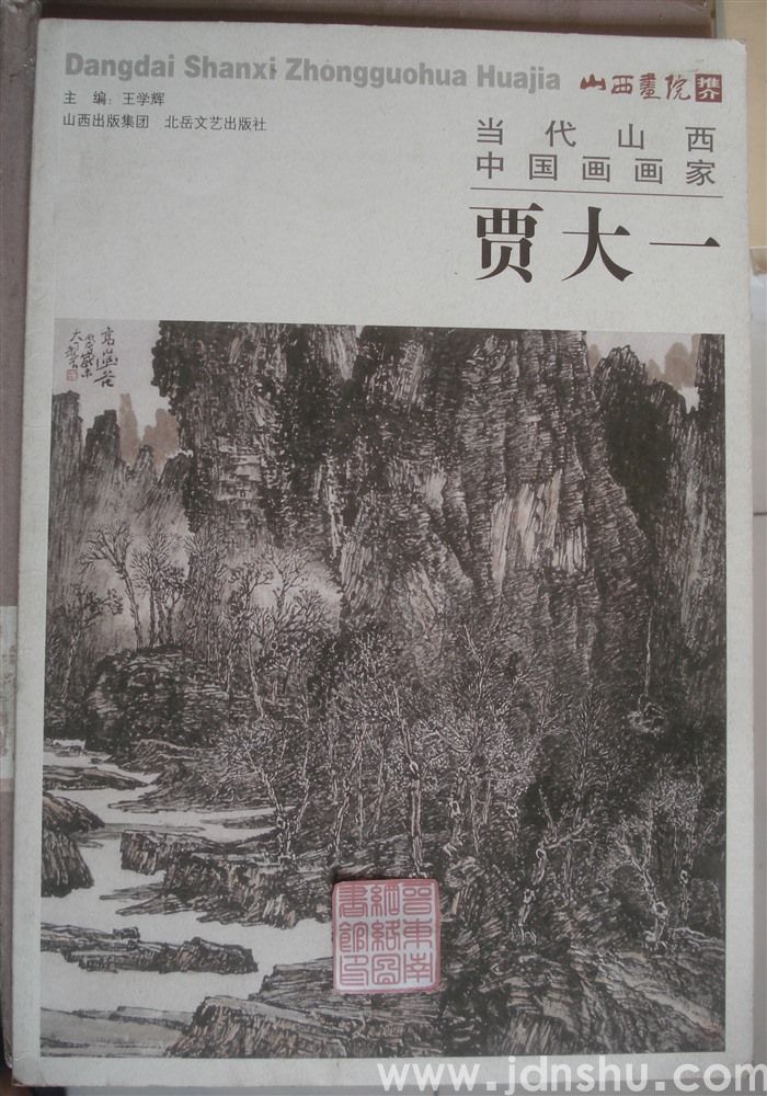 山西画院推介：当代山西中国画画家贾大一