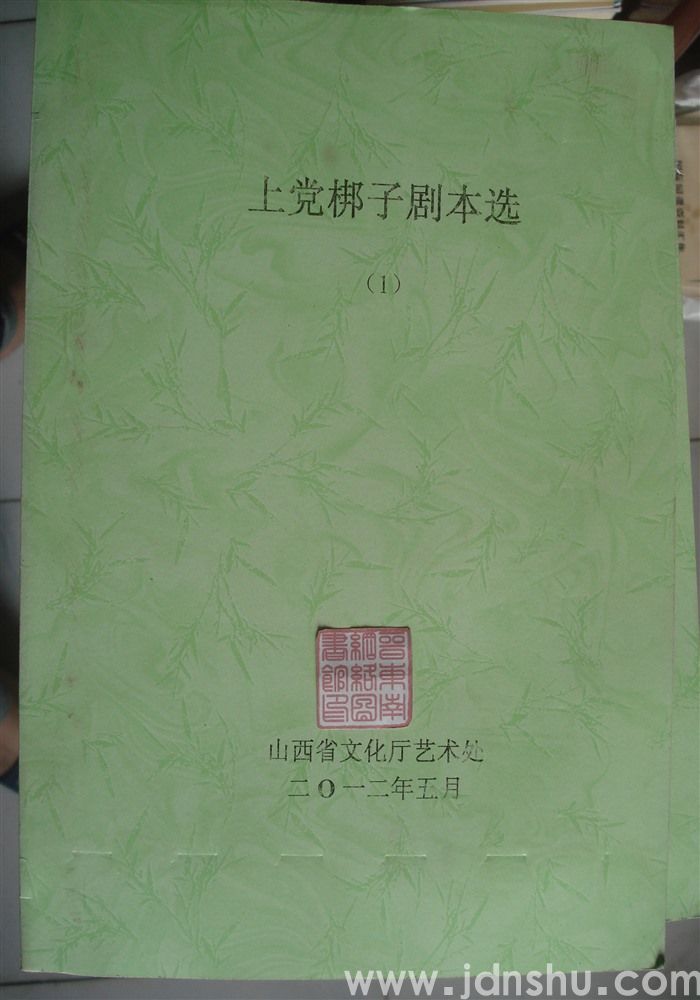 上党梆子剧本选（1）