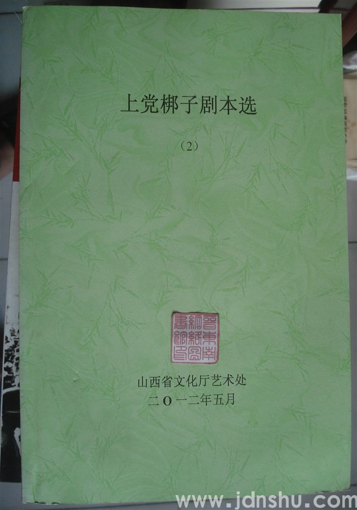 上党梆子剧本选（2）