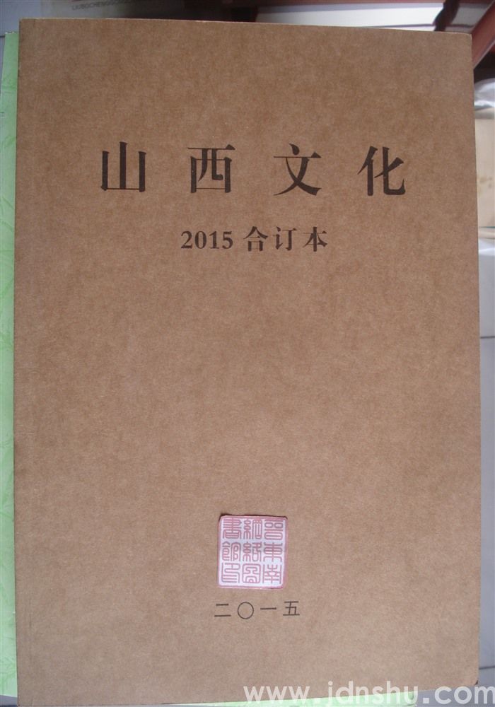 山西文化 2015合订本