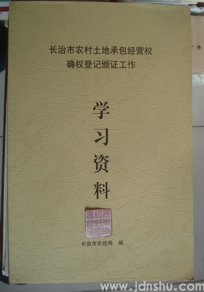 长治市农村土地承包经营权确权登记颁证工作学习资料