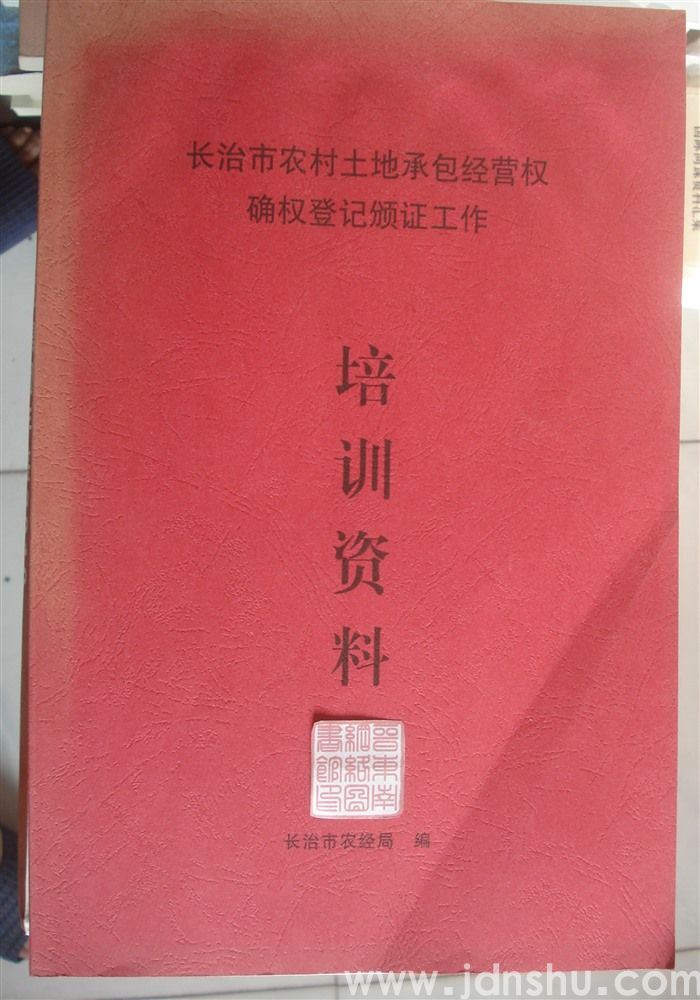 长治市农村土地承包经营权确权登记颁证工作培训资料