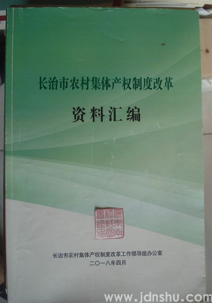 长治市农村集体产权制度改革资料汇编