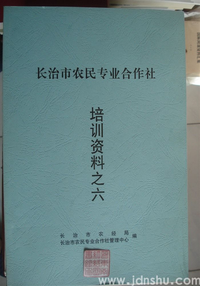 长治市农民专业合作社培训资料之六