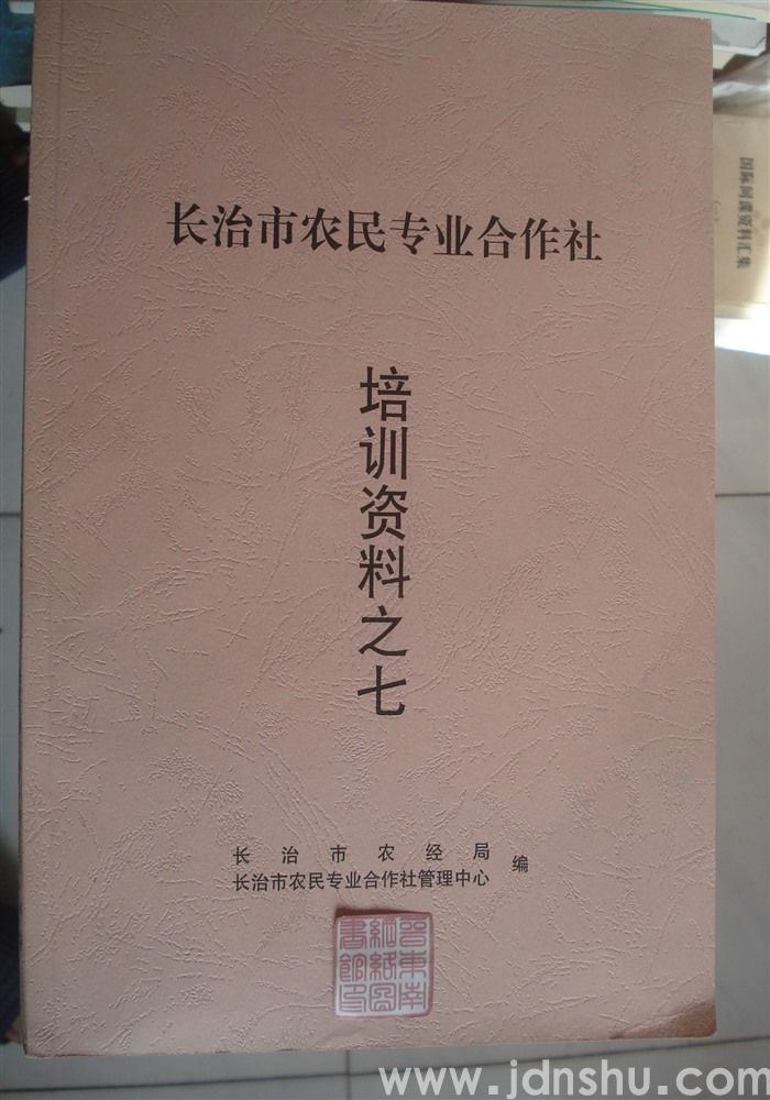 长治市农民专业合作社培训资料之七