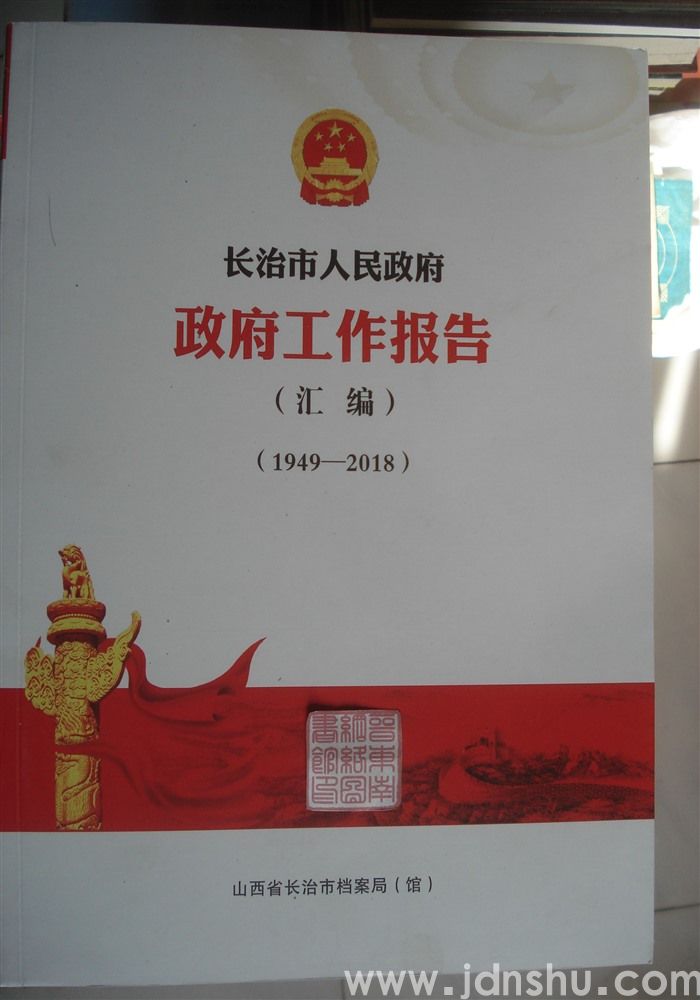 长治市人民政府政府工作报告汇编（1949—2018）